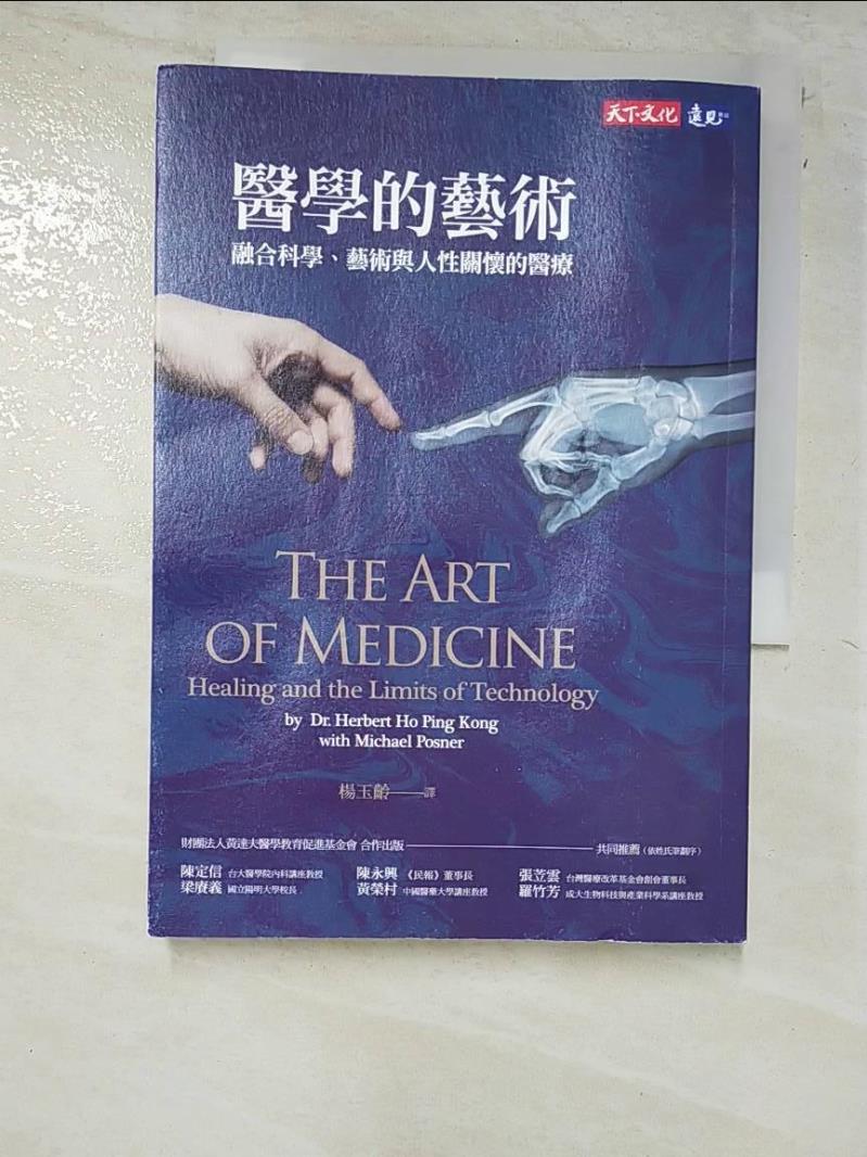二手書|【PFN】醫學的藝術：融合科學、藝術與人性關懷的醫療_何瑞光, 波斯納,  楊玉齡