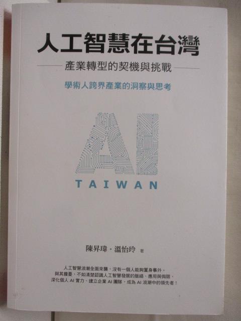 二手書|【OIS】人工智慧在台灣-產業轉型的契機在挑戰