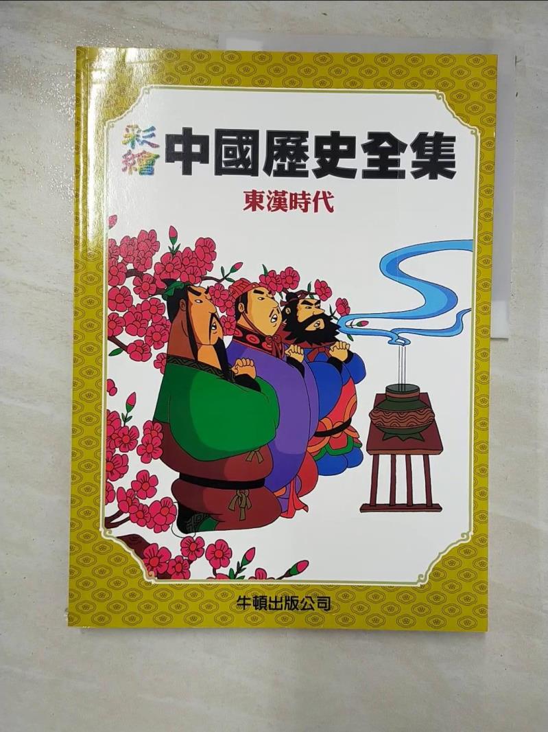 二手書|【KUU】彩繪中國歷史全集-東漢時代_牛頓編輯部