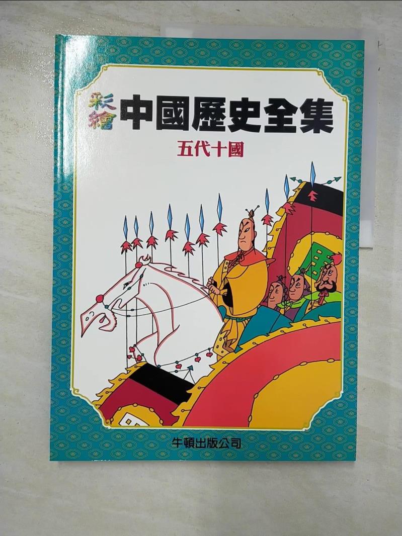 二手書|【KUT】彩繪中國歷史全集-五代十國_牛頓編輯部
