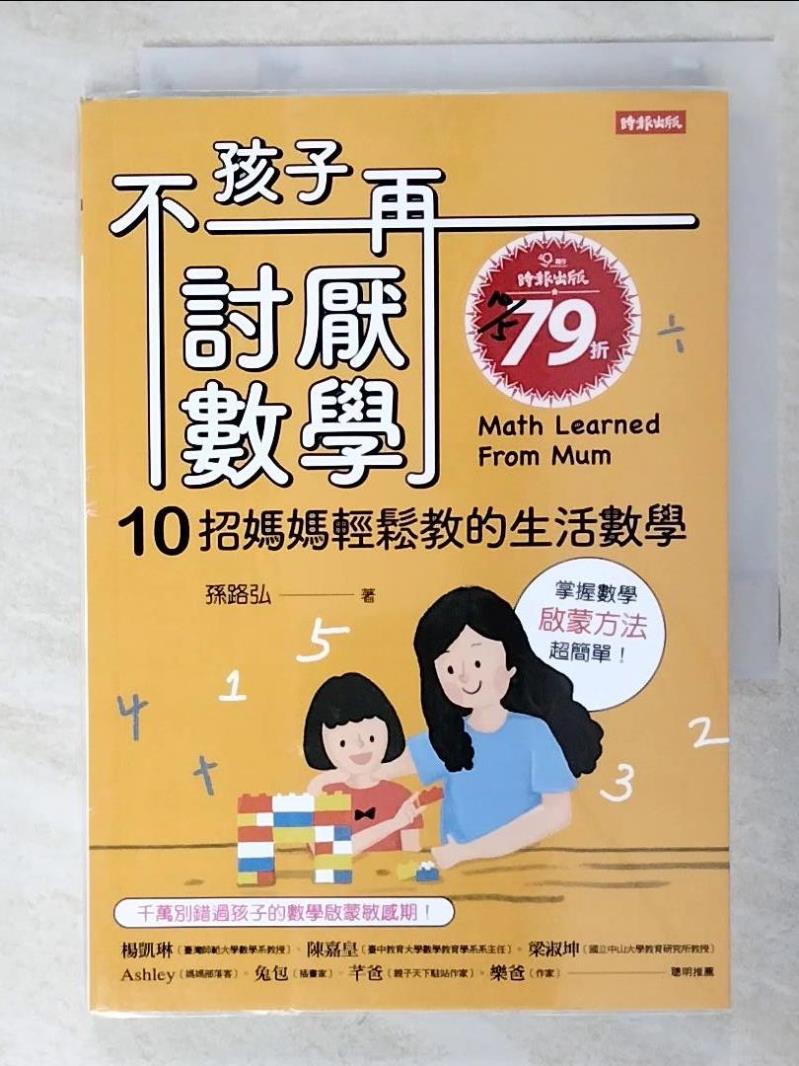 二手書|【LHA】孩子不再討厭數學：10招媽媽輕鬆教的生活數學(啟蒙方法篇)_孫路弘