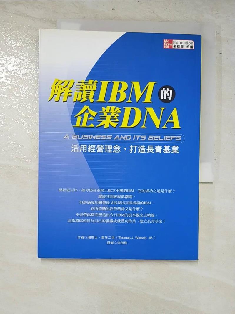 二手書|【LG2】解讀IBM的企業DNA:活用經營理念_湯瑪士‧華生二世, 李田樹
