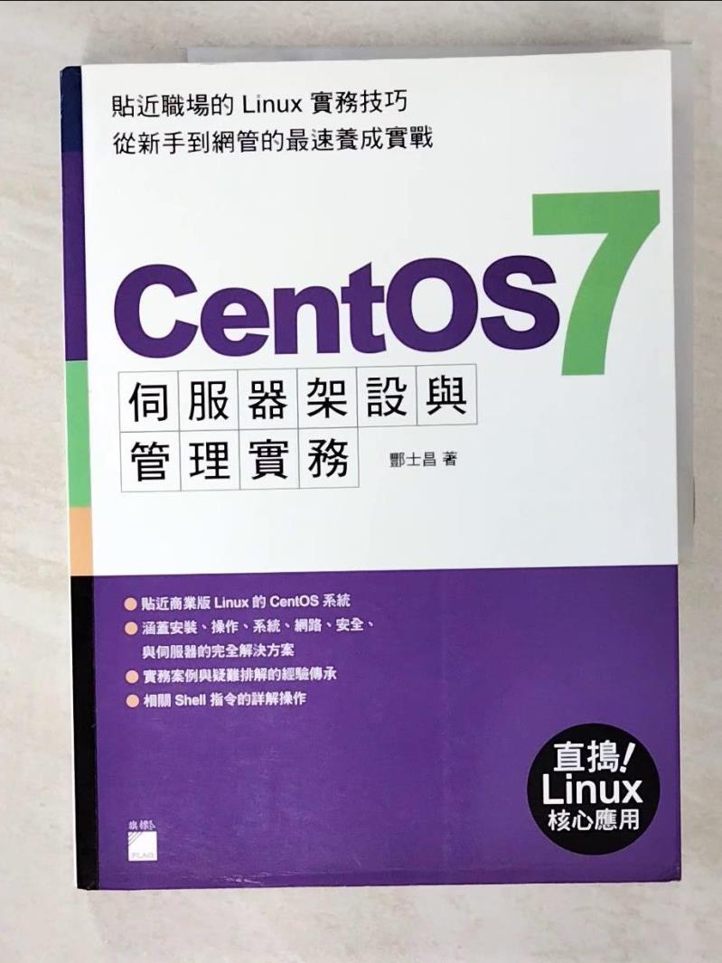 二手書|【KW3】CentOS 7 伺服器架設與管理實務_酆士昌