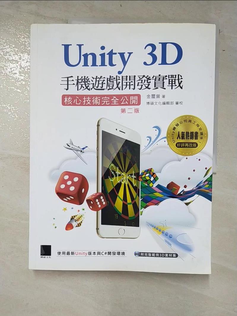 二手書|【I1L】Unity 3D手機遊戲開發實戰：核心技術完全公開2/e_金璽曾