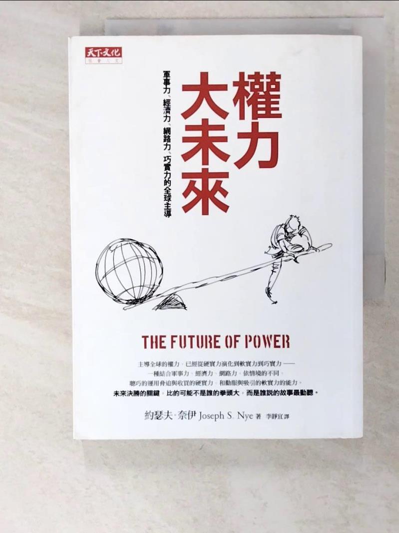 二手書|【PGV】權力大未來:軍事力、經濟力、網路力、巧實力的全球主導_約瑟夫．奈伊
