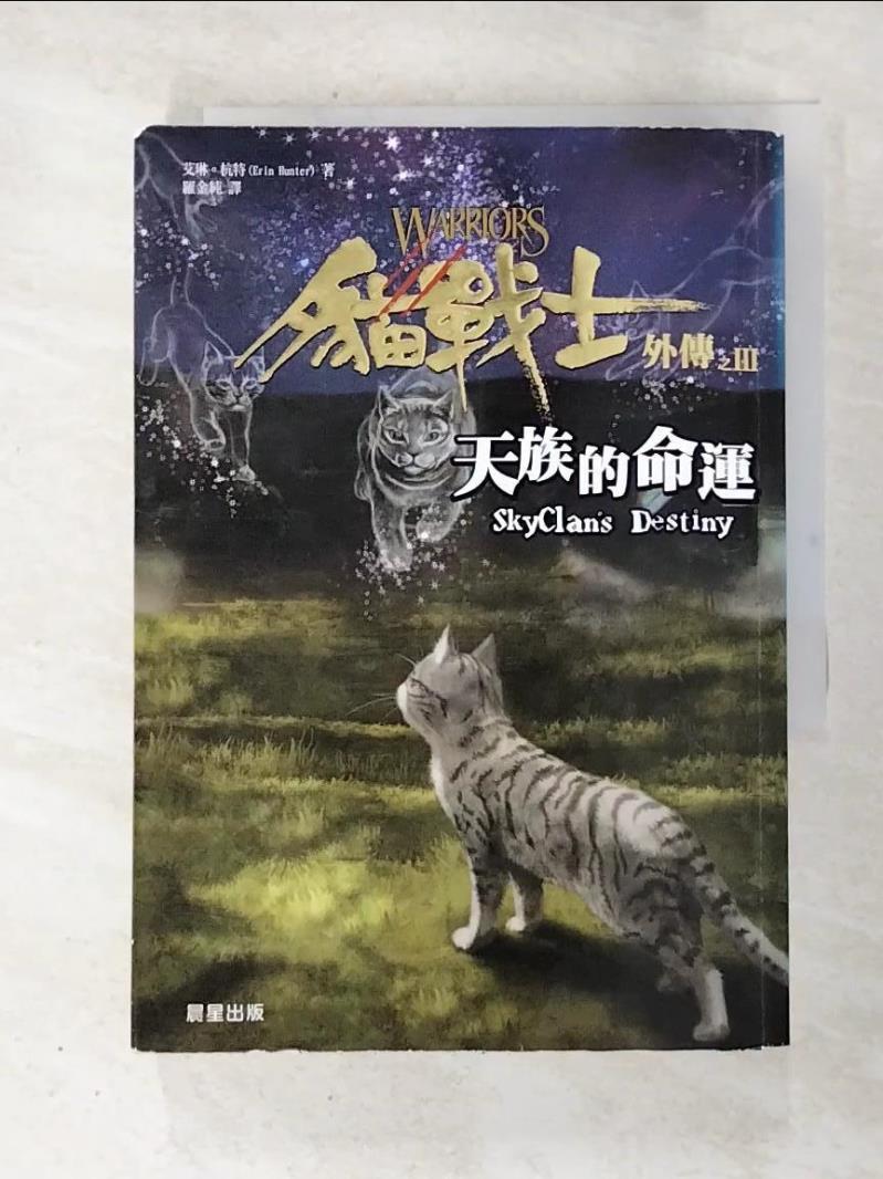 二手書|【LAY】貓戰士外傳之三-天族的命運_羅金純, 艾琳．杭特