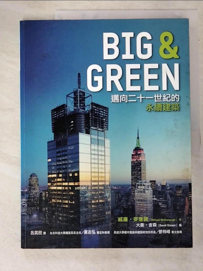 二手書|【JSG】邁向二十一世紀的永續建築_大衛‧吉森