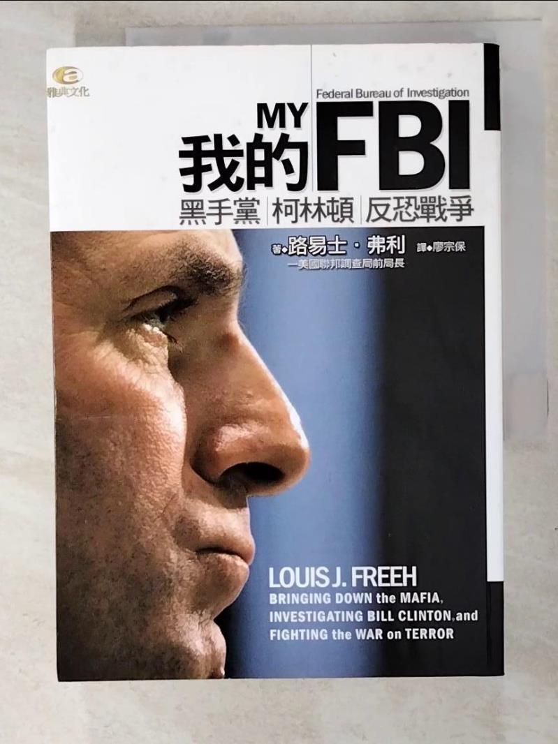 二手書|【PHJ】我的FBI-黑手黨柯林頓反恐戰爭_廖宗保, 路易士.