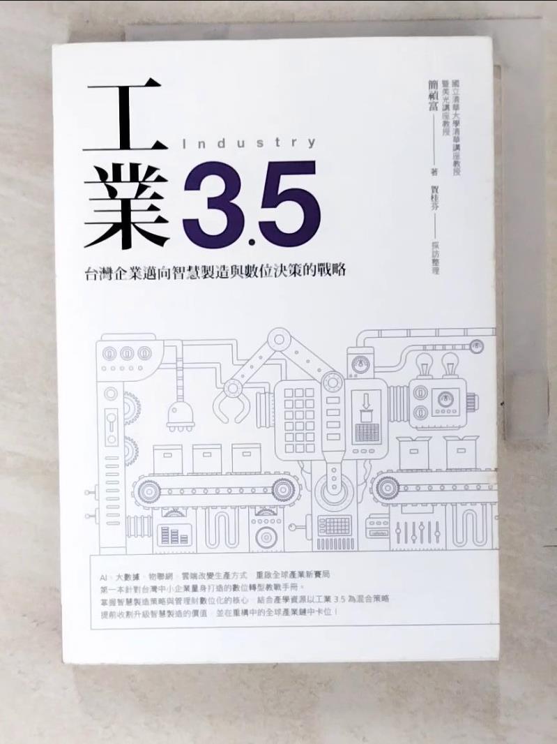 二手書|【LJI】工業3.5：台灣企業邁向智慧製造與數位決策的戰略_簡禎富