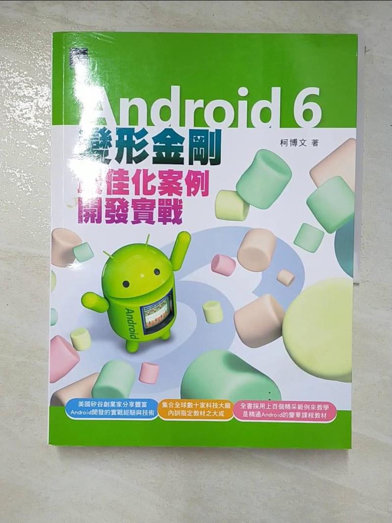 二手書|【I8H】Android 6變形金剛：最佳化案例開發實戰_柯博文