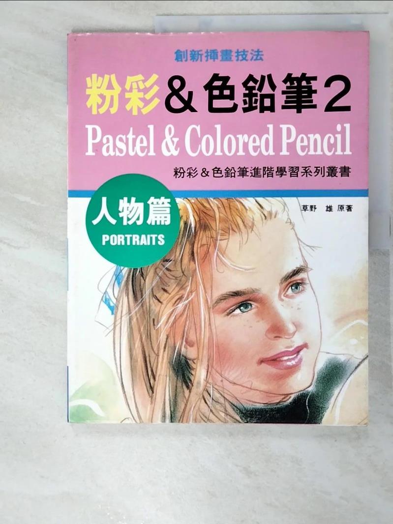 二手書|【I8X】粉彩＆色鉛筆2-人物篇_台灣日販