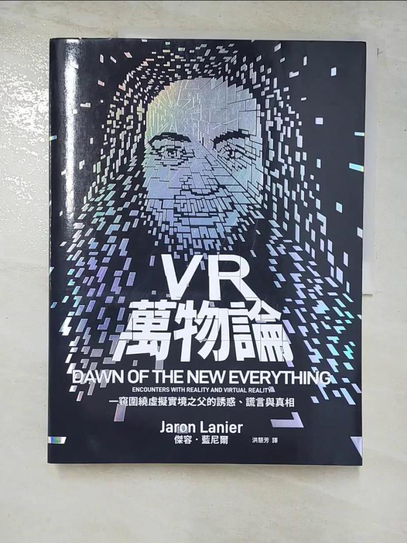 二手書|【JDG】VR萬物論：一窺圍繞虛擬實境之父的誘惑、謊言與真相_傑容‧藍尼爾, 洪慧芳