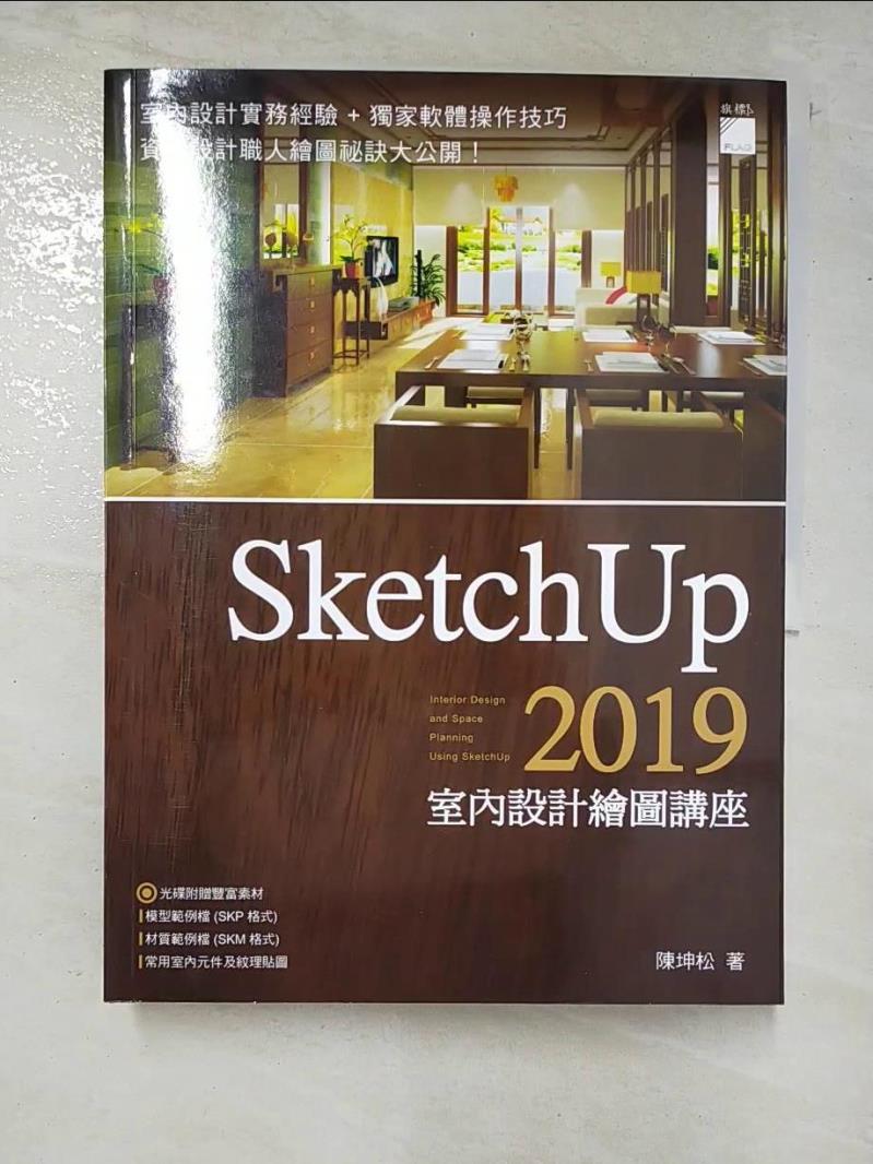 二手書|【JDA】SketchUp 2019 室內設計繪圖講座_陳坤松
