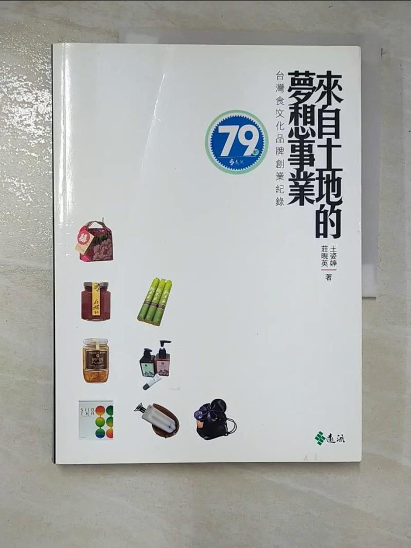二手書|【JCZ】來自土地的夢想事業-台灣食文化品牌創業紀錄_王姿婷