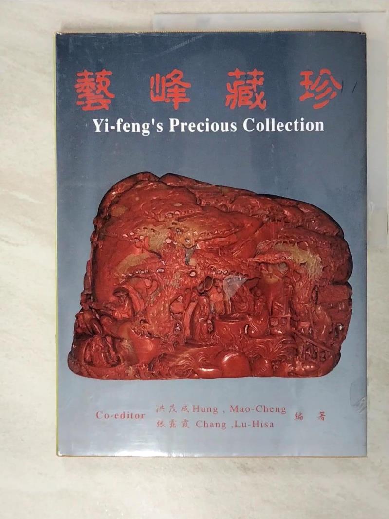 二手書|【JGM】藝峰藏珍 = Yi-feng's precious collection_洪茂成, 張露霞編