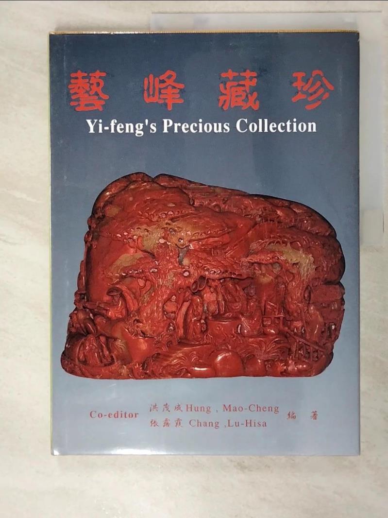 二手書|【JKR】藝峰藏珍 = Yi-feng's precious collection_洪茂成, 張露霞編