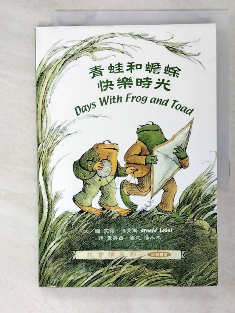 二手書|【PJ6】青蛙和蟾蜍-快樂時光_黨英台, 艾諾．洛貝