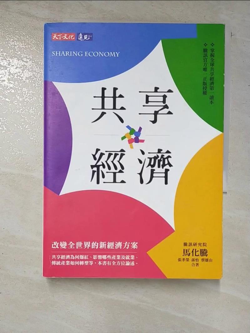 二手書|【LOL】共享經濟：改變全世界的新經濟方案_馬化騰