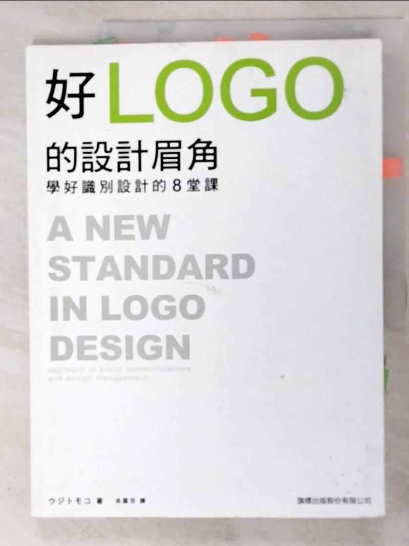 二手書|【JLK】好 LOGO 的設計眉角：學好識別設計的8堂課_吳嘉芳