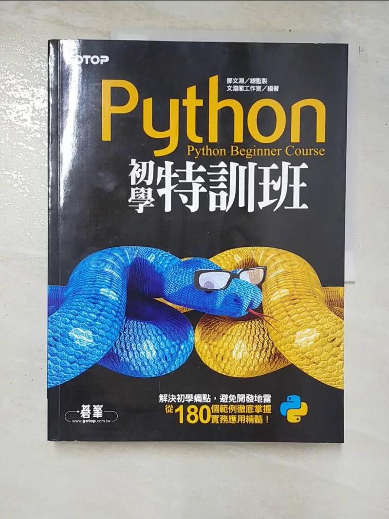 二手書|【JMT】Python初學特訓班_鄧文淵