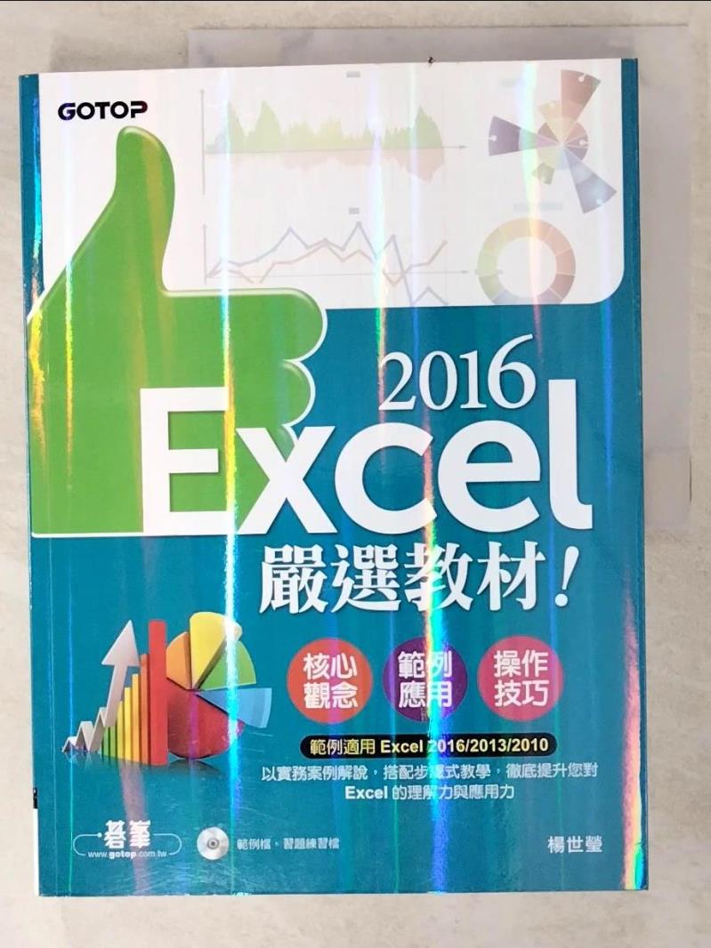 二手書|【DBU】Excel 2016嚴選教材！_楊世瑩