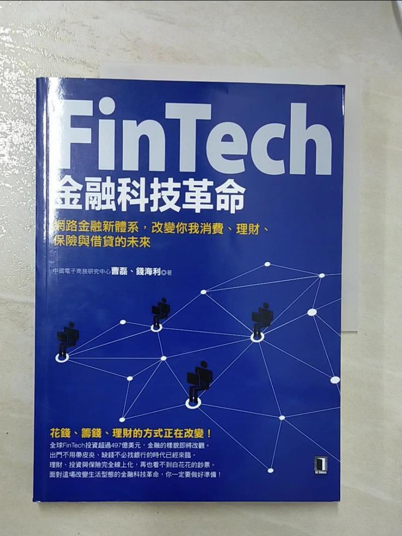 二手書|【DYP】FinTech金融科技革命_曹磊