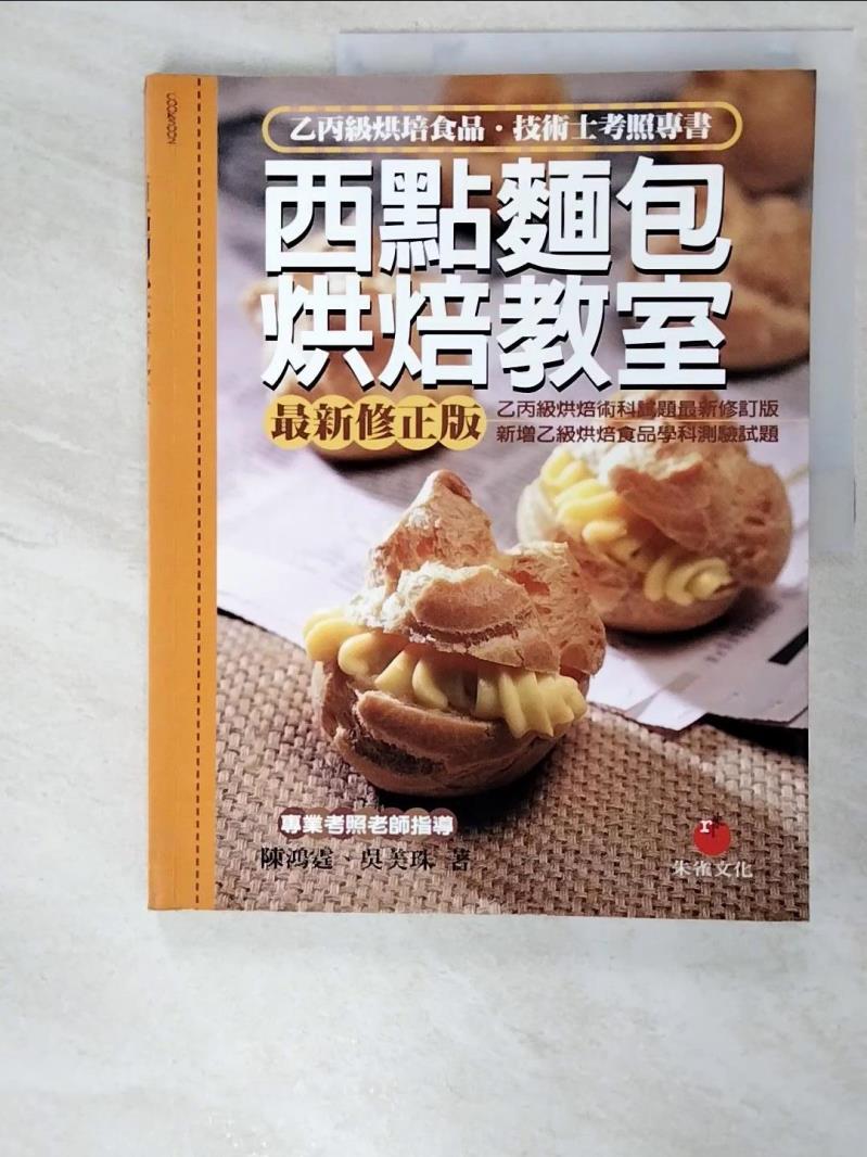 二手書|【DDK】西點麵包烘焙教室：乙丙級烘焙食品技術士考照專書_陳鴻霆