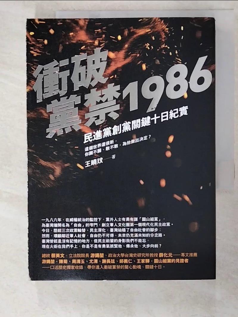 二手書|【ABA】衝破黨禁1986：民進黨創黨關鍵十日紀實_王曉玟