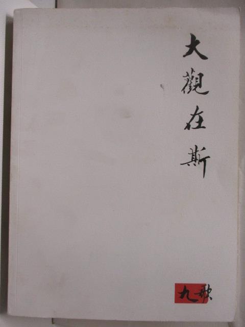 二手書|【ORR】大觀在斯_北京九歌2016春文物藝術品拍賣會_2016/6/15