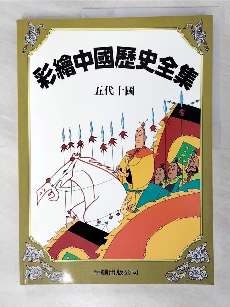 二手書|【DHP】彩繪中國歷史全集-五代十國_牛頓編輯部