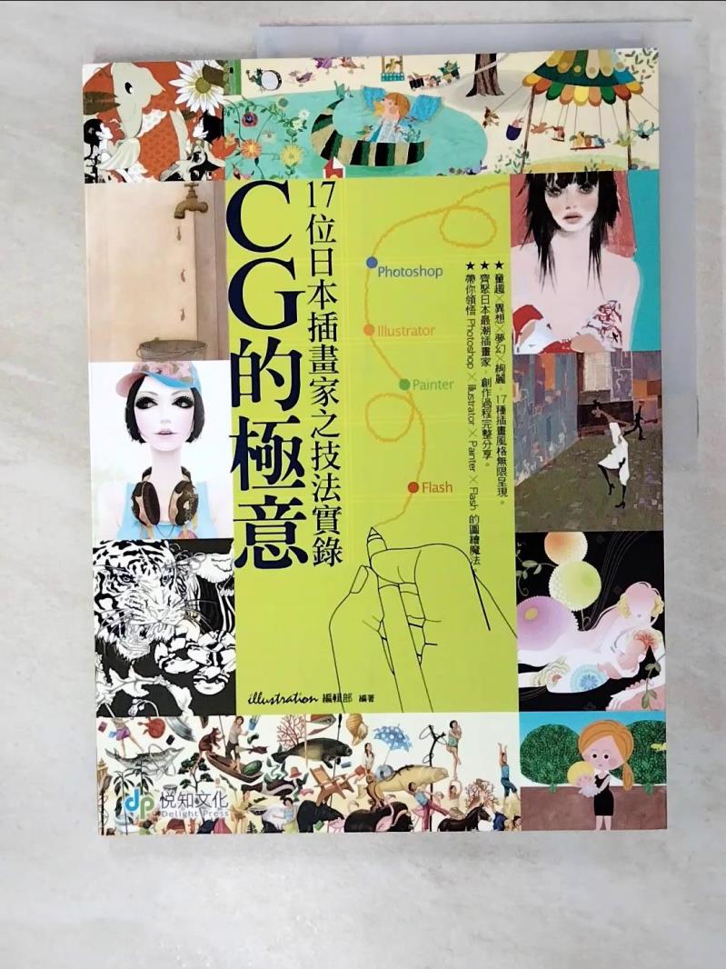 二手書|【DFX】CG的極意：17位日本插畫家之技法實錄原價_550_Illustration編輯部