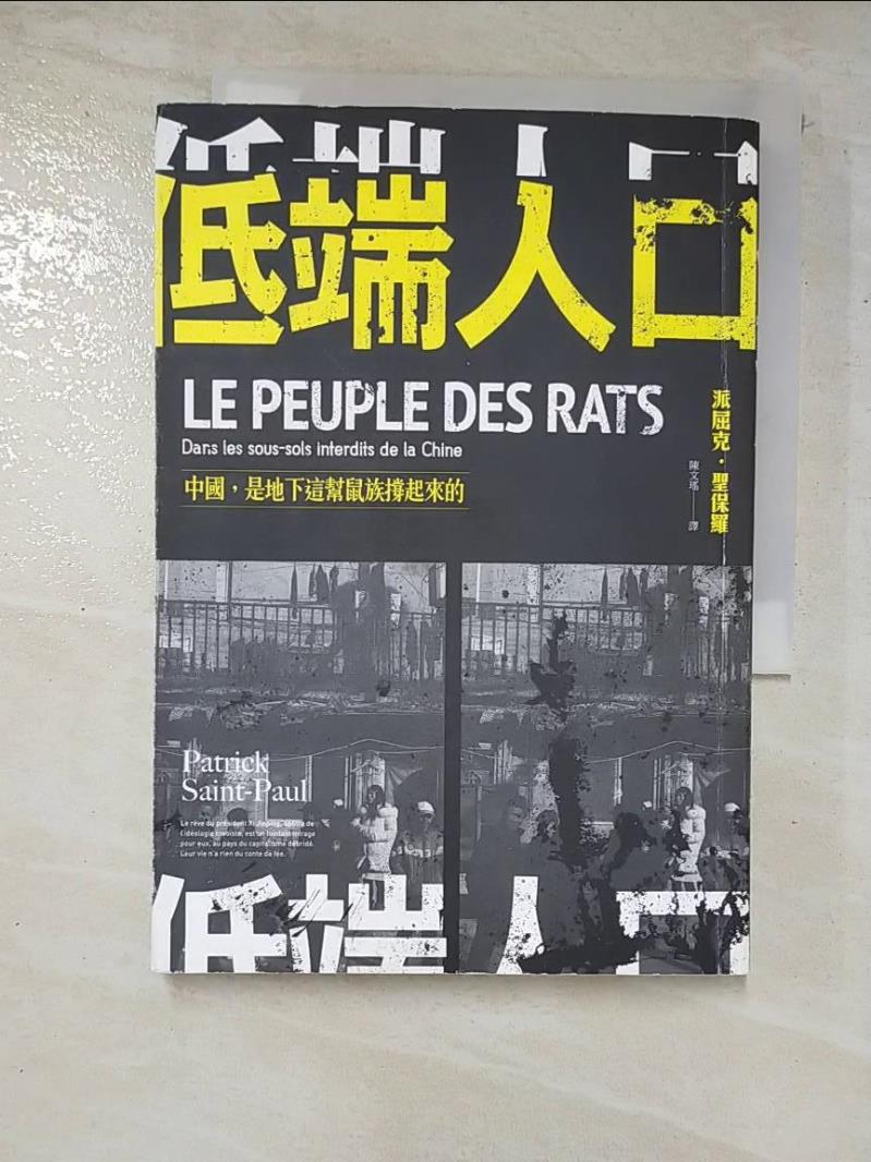 二手書|【AEG】低端人口-中國, 是地下這幫鼠族撐起來的_派屈克.聖保羅(Patrick Saint-Paul)著; 陳文瑤譯