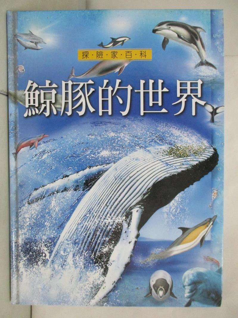 二手書|【FH3】鯨豚的世界_王岩松