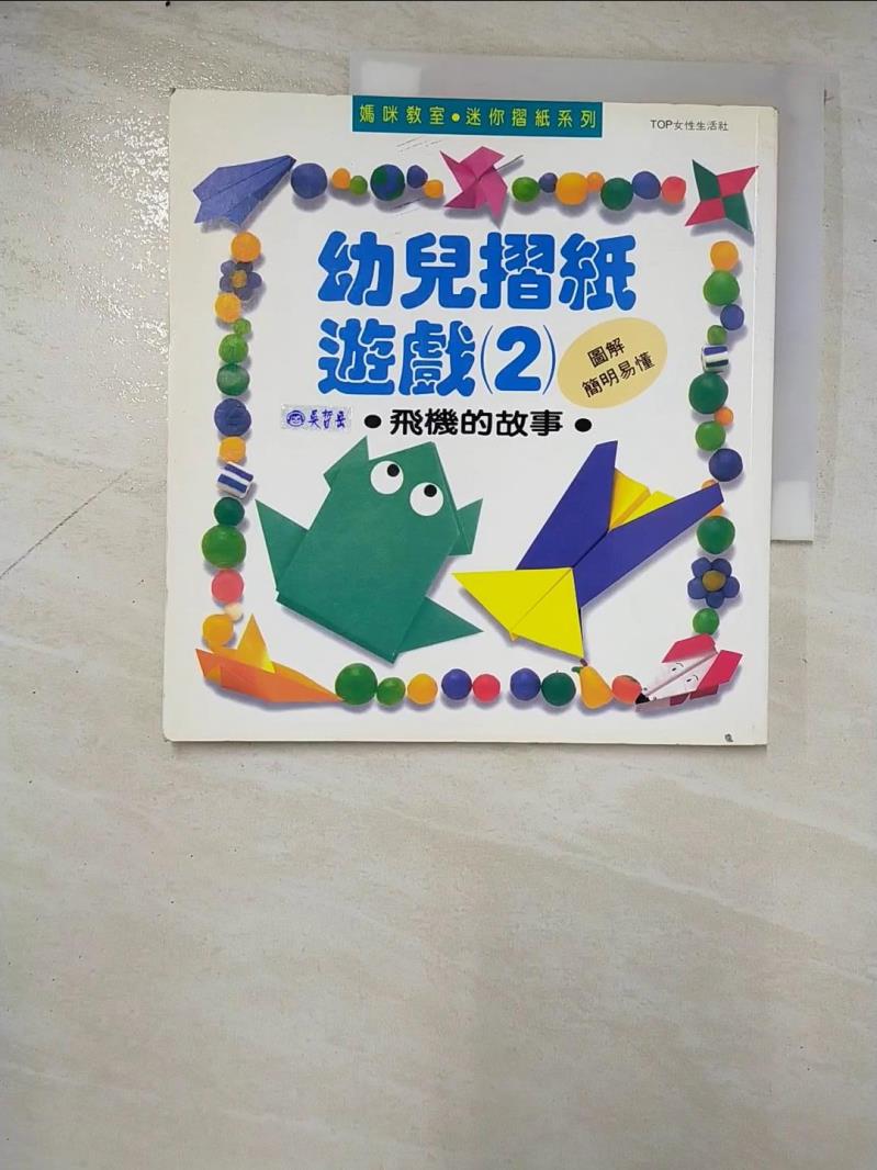 二手書|【AEV】幼兒摺紙遊戲 (2)_廖湘英, 高江幸惠