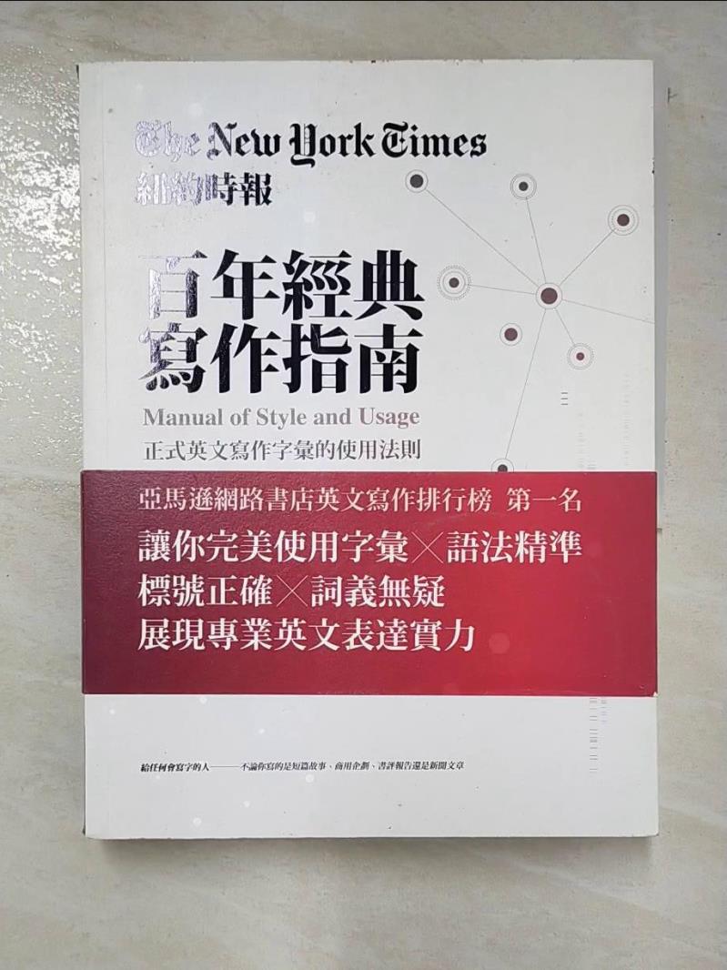 二手書|【DJD】紐約時報百年經典寫作指南-正式英文寫作字彙的使用法則_艾倫席格爾