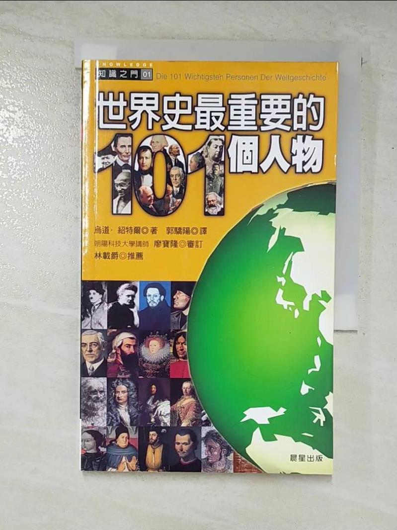二手書|【AJT】世界史最重要的101個人物_烏道．紹特爾