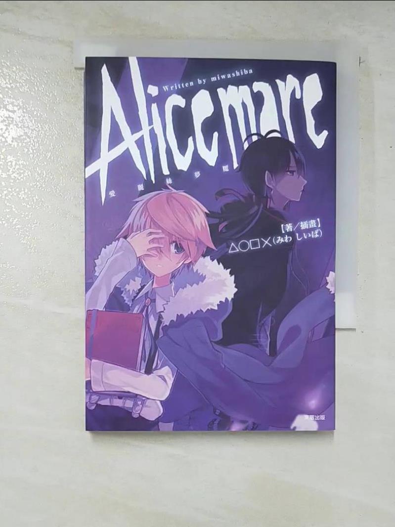 二手書|【AJ9】Alice mare 愛麗絲夢魘_△◯□×,  ASATO
