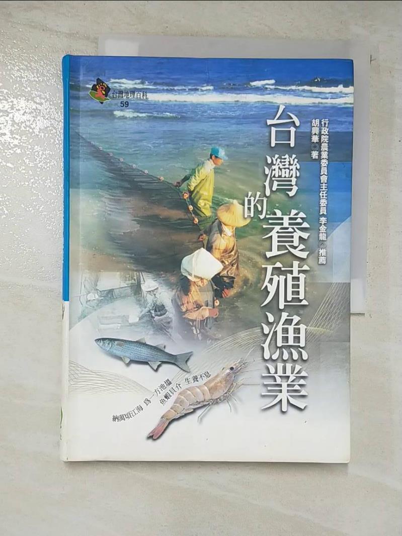 二手書|【AMW】台灣的養殖漁業_胡興華