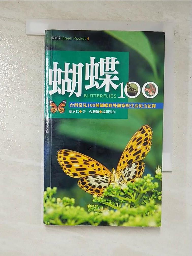 二手書|【AM3】蝴蝶100-台灣常見100種蝴蝶_張永仁