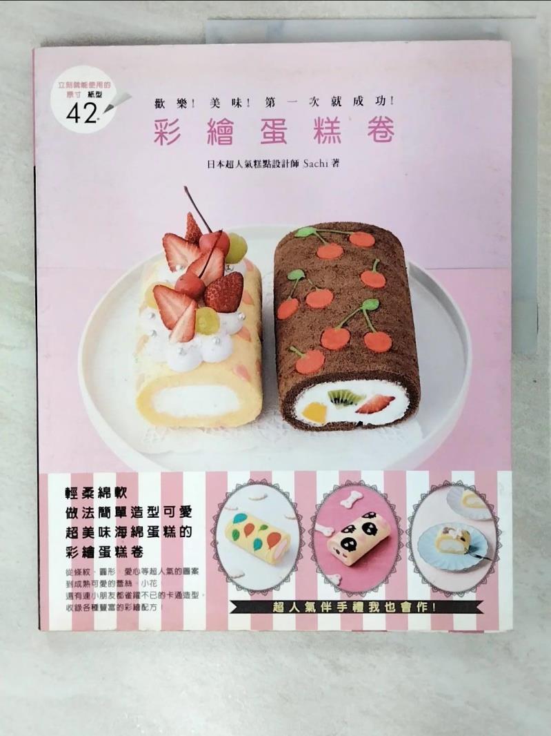 二手書|【DKY】歡樂！美味！第一次就成功！彩繪蛋糕卷_薩奇