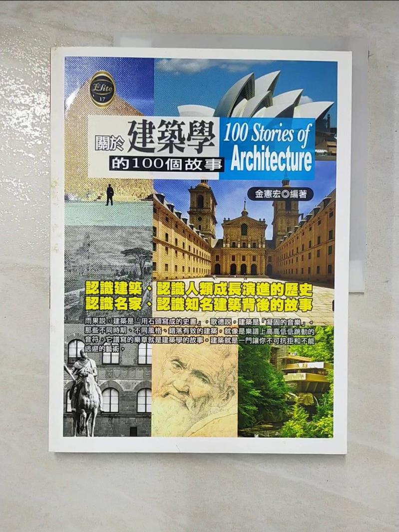 二手書|【DMZ】關於建築學的100個故事_金憲宏