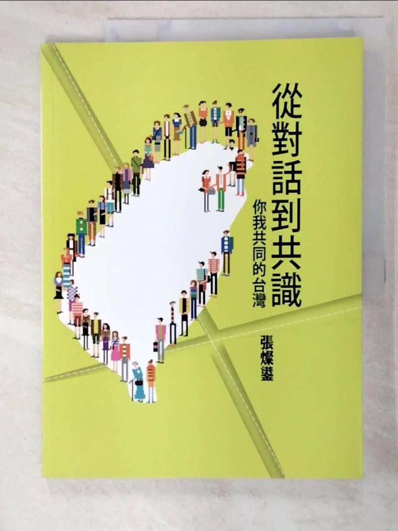 二手書|【DK9】從對話到共識：你我共同的台灣_張燦鍙