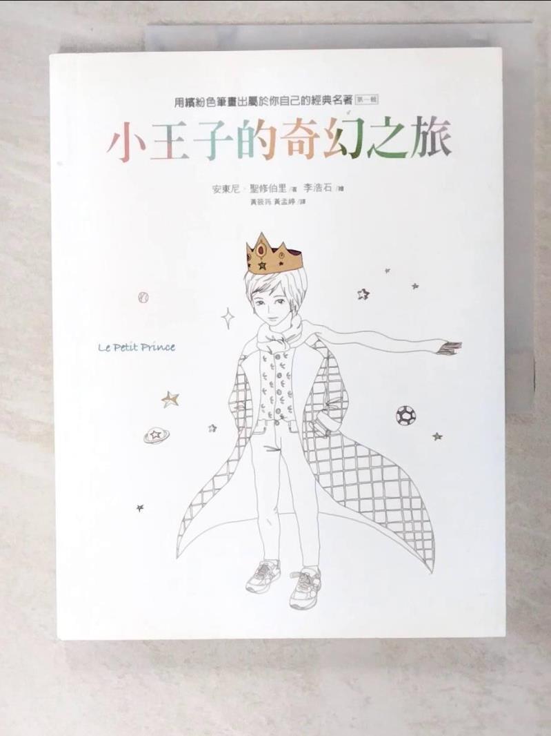 二手書|【DK6】小王子的奇幻之旅(第一輯)_安東尼‧聖修伯里