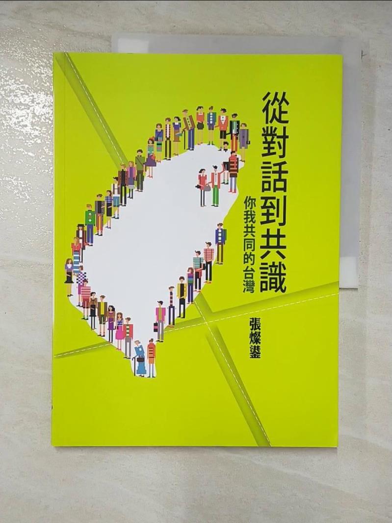 二手書|【DL4】從對話到共識：你我共同的台灣_張燦鍙