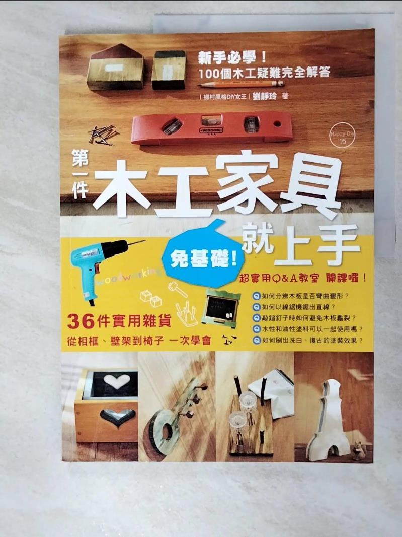 二手書|【DN6】(免基礎)第一件木工家具就上手_劉靜玲