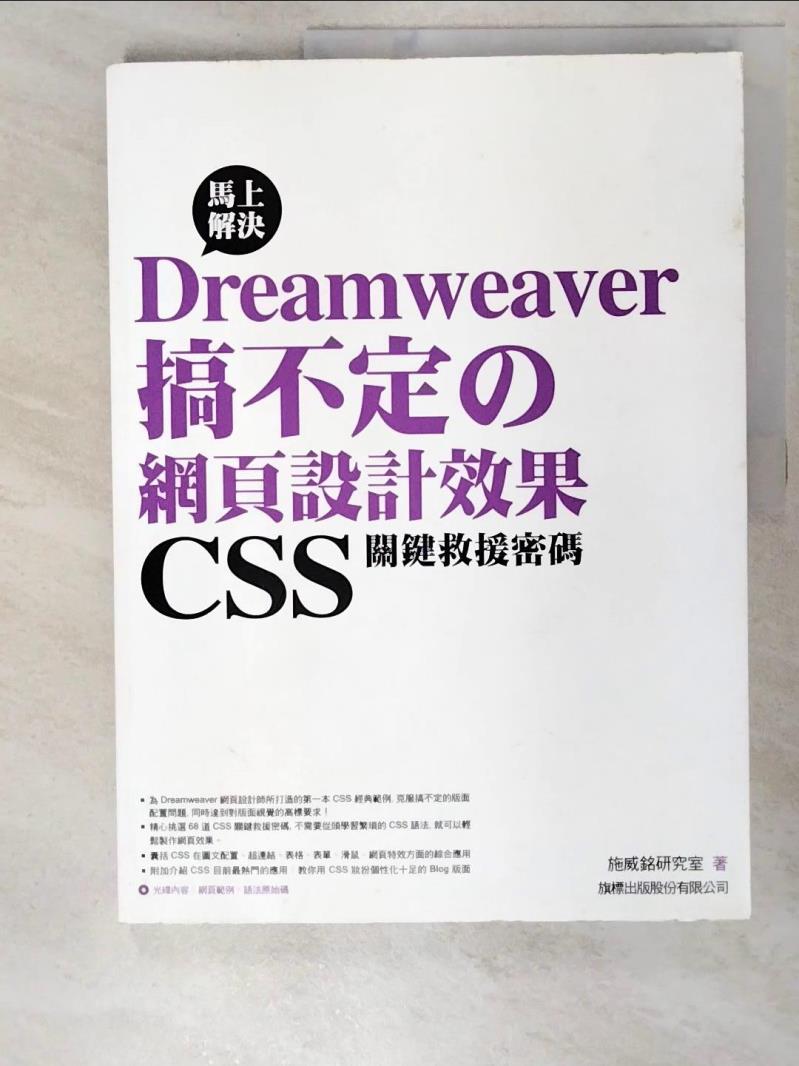 二手書|【DN6】Dreamweaver 搞不定的網頁設計效果_原價520_施威銘研究