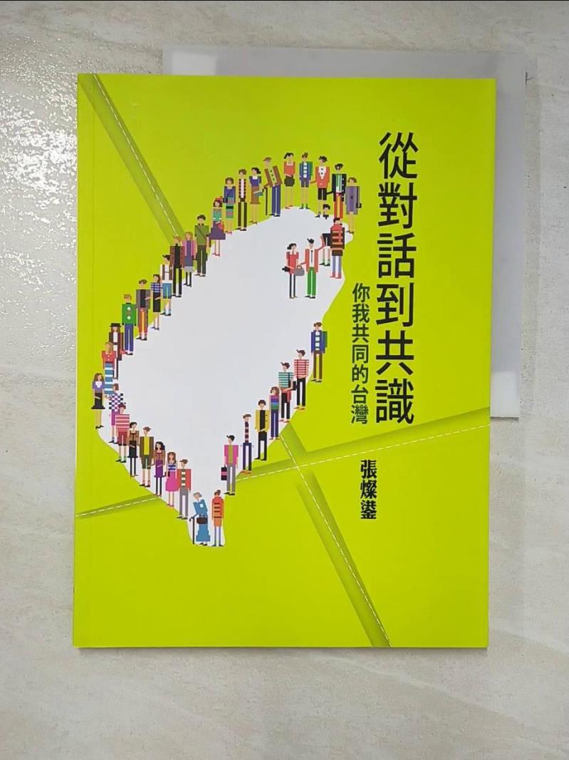 二手書|【DNQ】從對話到共識：你我共同的台灣_張燦鍙