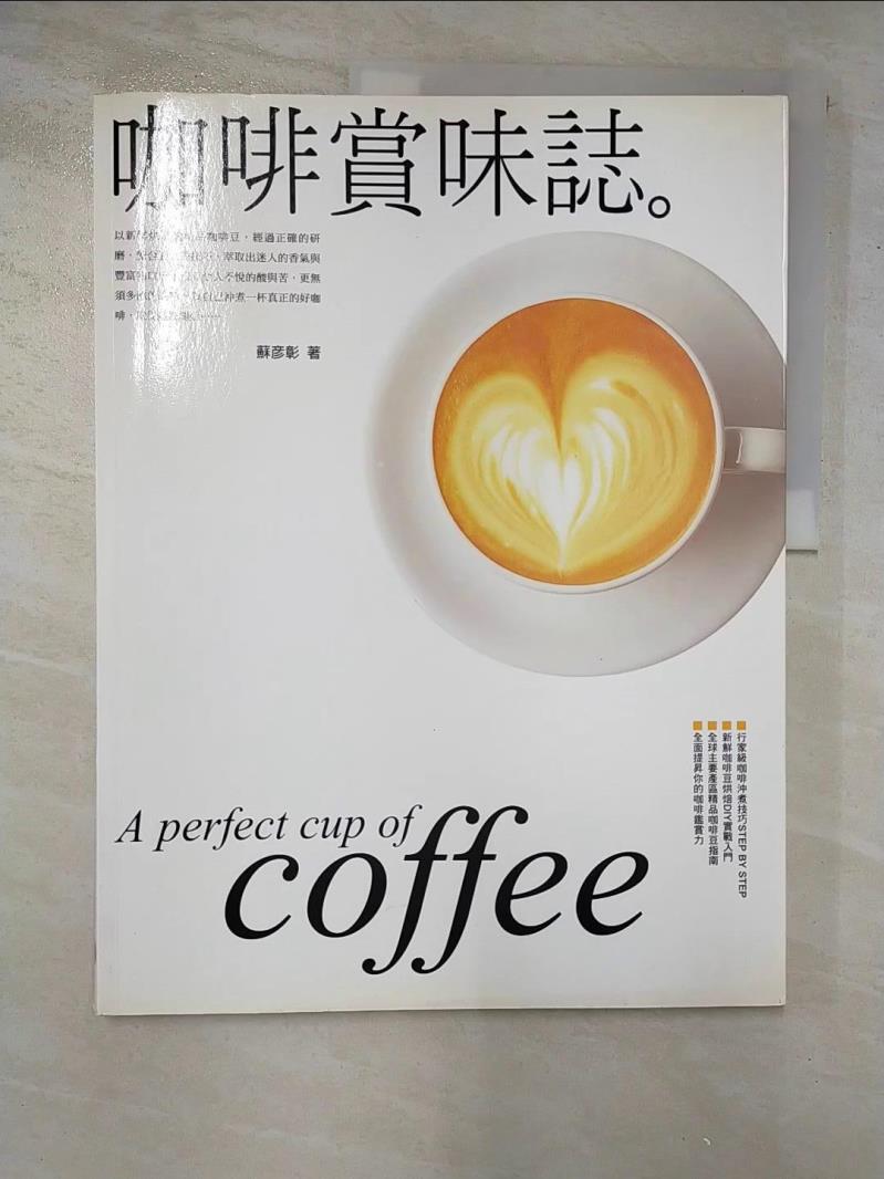 二手書|【DLM】咖啡賞味誌_蘇彥彰