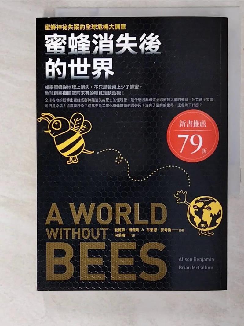 二手書|【ARW】蜜蜂消失後的世界_何采嬪, 愛麗森．班傑明
