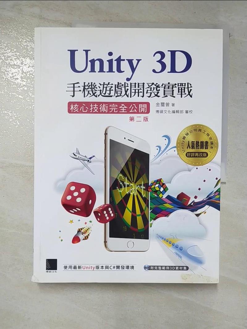 二手書|【DPP】Unity 3D手機遊戲開發實戰：核心技術完全公開2/e_金璽曾